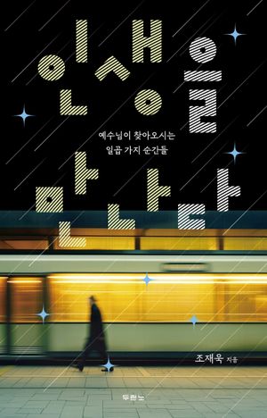 인생을 만나다