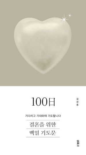 결혼을 위한 100일 기도문