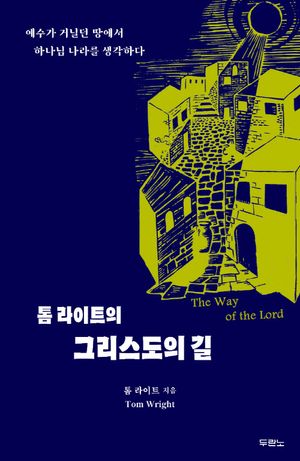 톰 라이트의 그리스도의 길