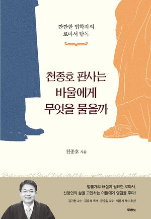[국내도서] 천종호 판사는 바울에게 무엇을 물을까
