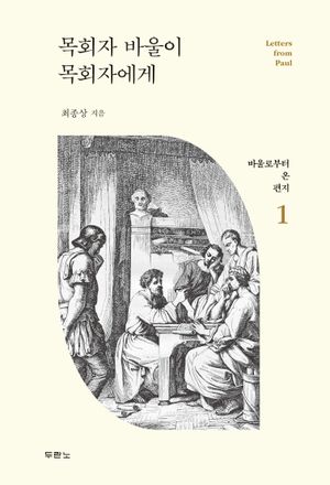 목회자 바울이 목회자에게