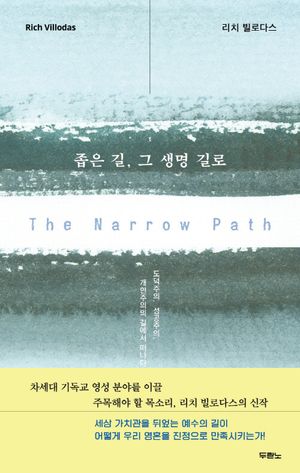 좁은 길, 그 생명 길로
