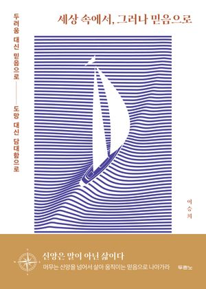 세상 속에서, 그러나 믿음으로