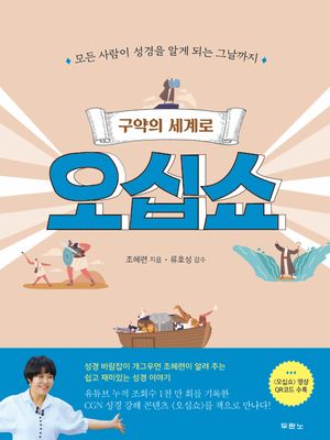구약의 세계로 오십쇼