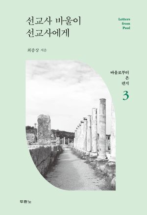 선교사 바울이 선교사에게