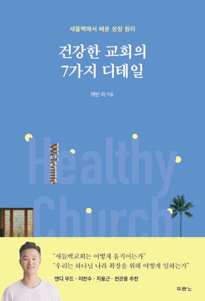 [국내도서] 건강한 교회의 7가지 디테일