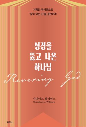 성경을 뚫고 나온 하나님
