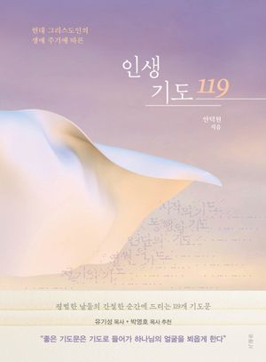 인생 기도 119