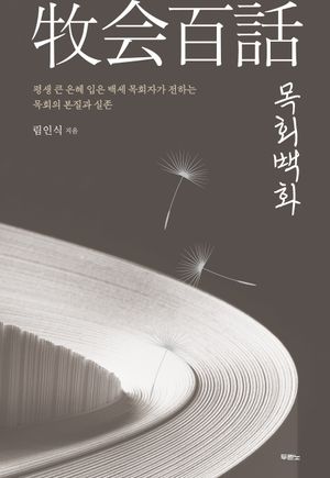 목회백화