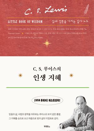 C. S. 루이스의 인생 지혜