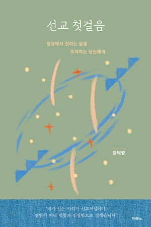 선교 첫걸음
