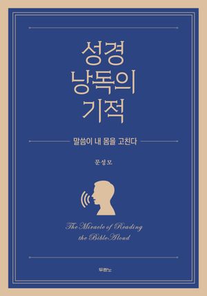 성경 낭독의 기적