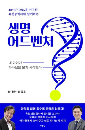 생명 어드벤처