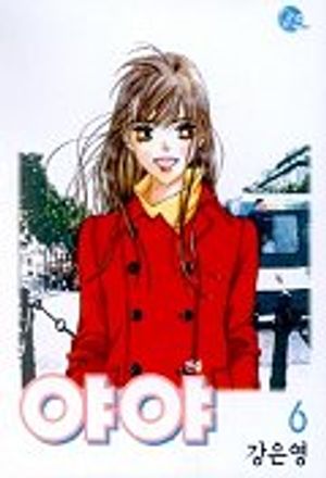 [eBook] 야야 6