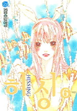 [eBook] 히싱 6