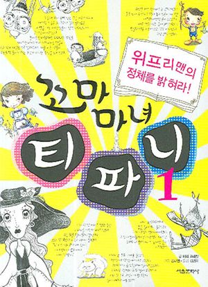 꼬마 마녀 티파니 1
