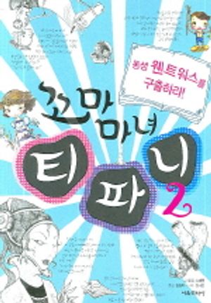 꼬마 마녀 티파니 2