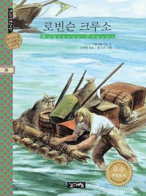 로빈슨 크루소