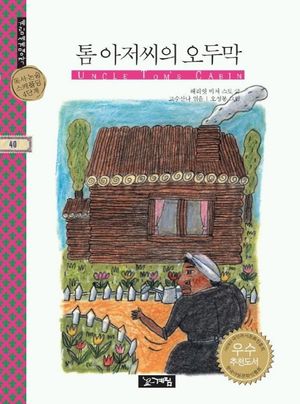 톰 아저씨의 오두막