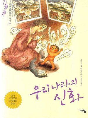 우리 나라의 신화