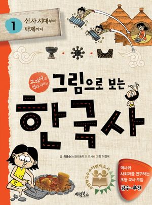 그림으로 보는 한국사. 1: 선사 시대부터 백제까지