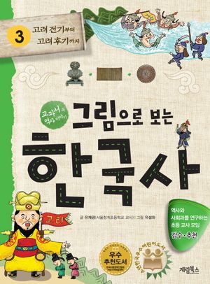 그림으로 보는 한국사. 3: 고려 전기부터 고려 후기까지
