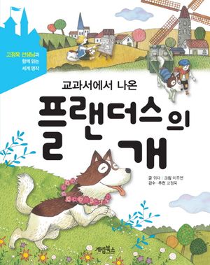 교과서에서 나온 플랜더스의 개
