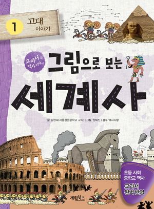 그림으로 보는 세계사 1: 고대 이야기