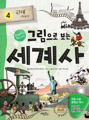 그림으로 보는 세계사. 4: 근대 이야기