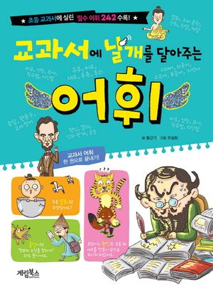 교과서에 날개를 달아주는 어휘