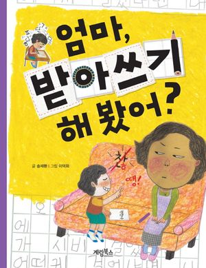 엄마, 받아쓰기 해 봤어?
