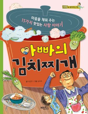 아빠의 김치찌개