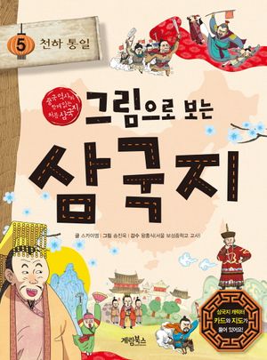 그림으로 보는 삼국지 5: 천하통일