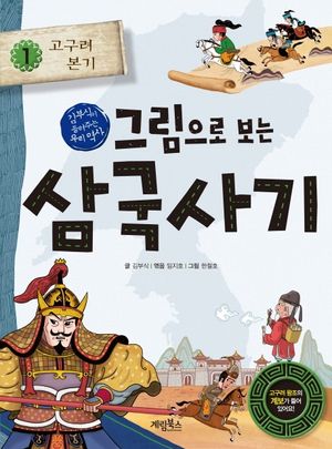 [eBook] 그림으로 보는 삼국사기. 1: 고구려 본기