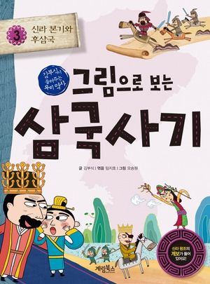 그림으로 보는 삼국사기. 3: 신라 본기와 후삼국