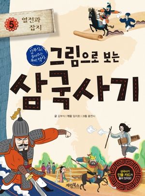 그림으로 보는 삼국사기. 5: 열전과 잡지