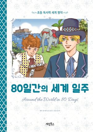80일간의 세계 일주