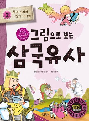 그림으로 보는 삼국유사. 2: 통일 신라와 향가 이야기