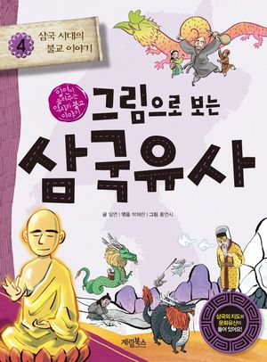 그림으로 보는 삼국유사. 4: 삼국 시대의 불교 이야기