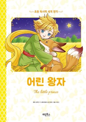 어린 왕자