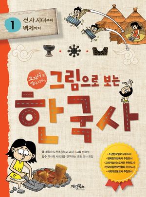 그림으로 보는 한국사 1: 선사 시대부터 백제까지