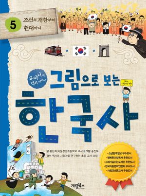 그림으로 보는 한국사 5: 조선의 개항부터 현대까지