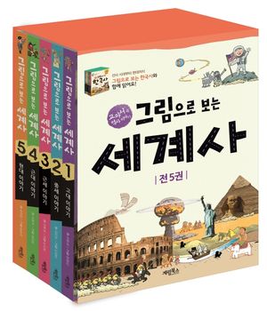 그림으로 보는 세계사 세트