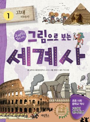 그림으로 보는 세계사 1: 고대 이야기