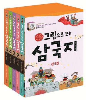 그림으로 보는 삼국지 세트
