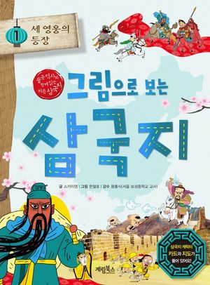[국내도서] 그림으로 보는 삼국지 1: 세 영웅의 등장