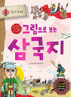 [국내도서] 그림으로 보는 삼국지 2: 삼고초려
