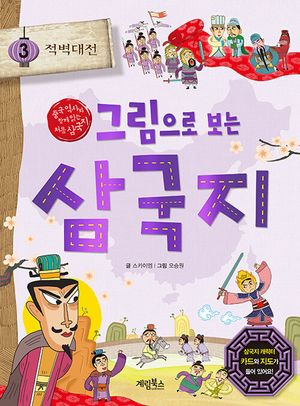 [국내도서] 그림으로 보는 삼국지 3: 적벽대전