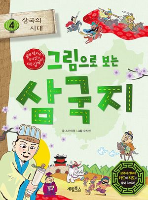 그림으로 보는 삼국지 4: 삼국의 시대