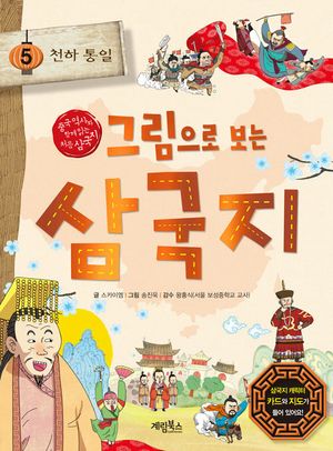 그림으로 보는 삼국지 5: 천하 통일